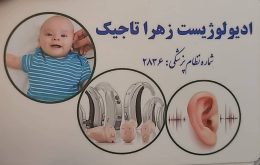 کلینیک شنوایی سنجی و سمعک